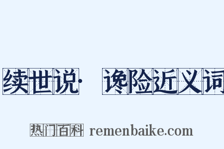续世说·谗险近义词是什么意思的图片